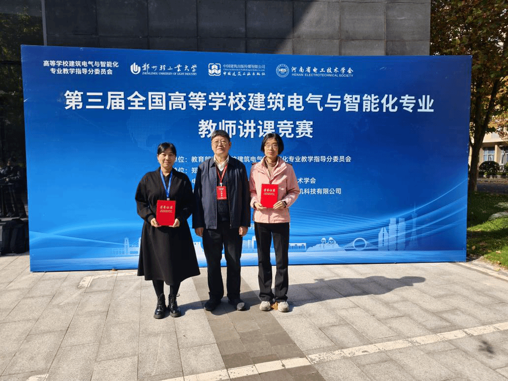 我校教师在第三届全国高等学校建筑电气与智能化专业教师讲课竞赛中喜获佳绩